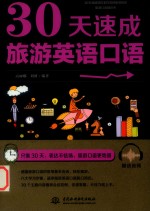 30天速成旅游英语口语