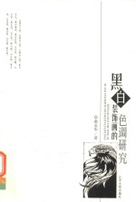 黑白装饰画的色调研究