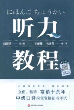 日语中级口译岗位资格证书考试 听力教程