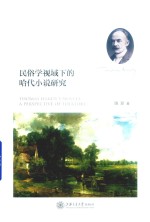 民俗学视域下的哈代小说研究