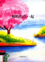 和妈妈在一起