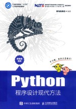 工业和信息化“十三五”人才培养规划教材 Python程序设计现代方法