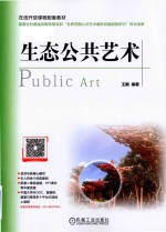 在线开放课程配套教材 生态公共艺术