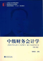 中级财务会计学 第6版