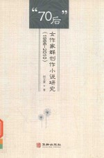 70后女作家群创作小说研究 1996-2010版