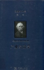 马歇尔文集 第1卷 产业经济学