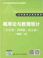 21世纪数学教育信息化精品教材 大学数学立体化教材 概率论与数理统计 经管类 简明版 第5版