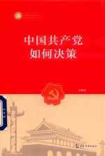 中国共产党丛书 中国共产党如何决策