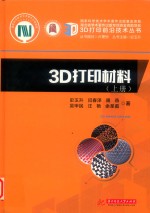 3D打印材料 上