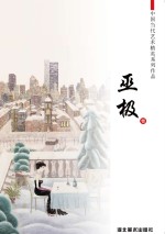 中国当代艺术精英系列作品 巫极卷
