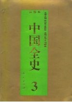 百卷本 中国全史 3 中国春秋战国政治史