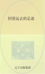 回望远去的足迹