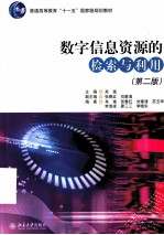 数字信息资源的检索与利用(第2版)