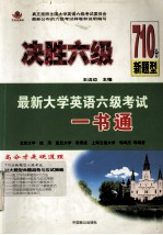 决胜六级 最新大学英语六级考试一书通 710分新题型