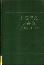 外国历史大事集 近代部分 第二分册
