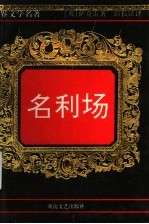名利场 下册