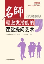 让学生的思维活起来 名师最技法潜能的课堂提问艺术