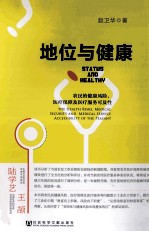 地位与健康 农民的健康风险 医疗保障及医疗服务可及性
