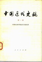 中国近代史稿 第一册