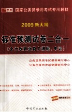 标准预测试卷二合一 含行政能力测验、申论 修订本