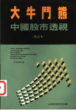 大牛门熊:中国股市透视 (增订本)