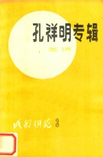 成都棋苑 孔祥明专辑 围棋