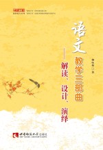 语文教学三部曲 解读、设计、演绎