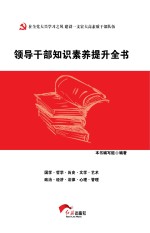 领导干部知识素养提升全书