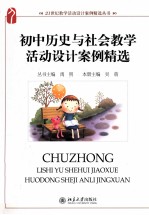 初中历史与社会教学活动设计案例精选