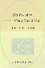 系统辨证脉学 中医脑病学临证荟萃