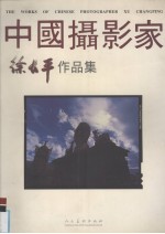 徐长平作品集:汉、英对照