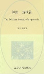 神曲 炼狱篇