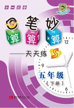 口算 笔算 妙算天天练 五年级 下 S版
