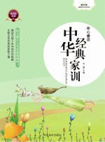 修心睿语 中华经典家训