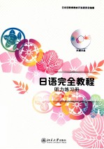 日语完全教程听力练习册 第一册