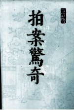拍案警奇 下