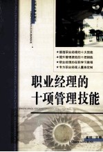 职业经理的十项管理技能
