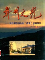 彝州之光 楚雄彝族自治州“两烟”发展研究