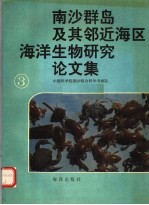 南沙群岛及其邻近海区海洋生物研究论文集 三