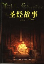 圣经故事 插图本