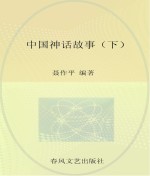 中国神话故事 下