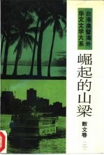 台港澳暨海外华文文学大系·散文卷（二） 崛起的山梁