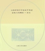 云南省初中学业水平考试总复习及测试 语文