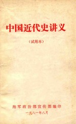 中国近代史讲义 试用本