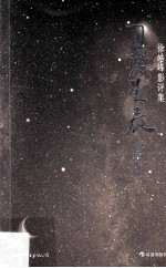 刀与星辰 徐皓峰影评集