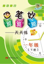 口算 笔算 妙算天天练 一年级 下 S版