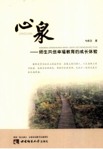 心泉 师生共创幸福教育的成长体验