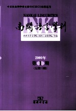 南开语言学刊 2009年第1期 总第13期