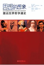 思想的想象 图说世界哲学通史=DE VERBEELDIG VAN HET DENKEN