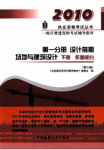 一级注册建筑师考试辅导教材 第一分册 设计前期 场地与建筑设计 下册